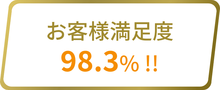 お客様満足度98.3% !!